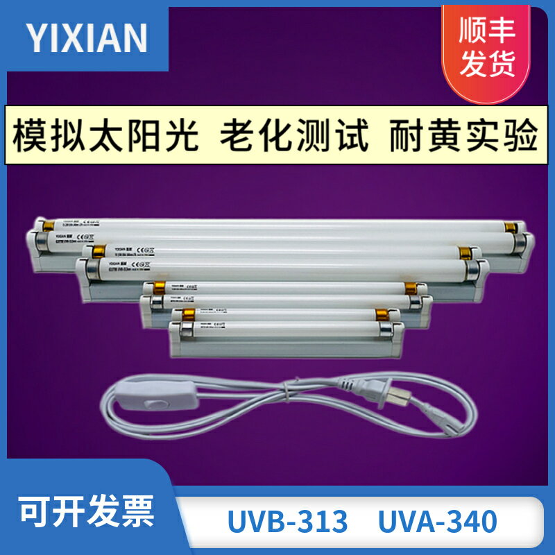 UVB-313 UVA-340nm紫外線老化試驗測試燈管8W15W20W40W耐黃實驗T8