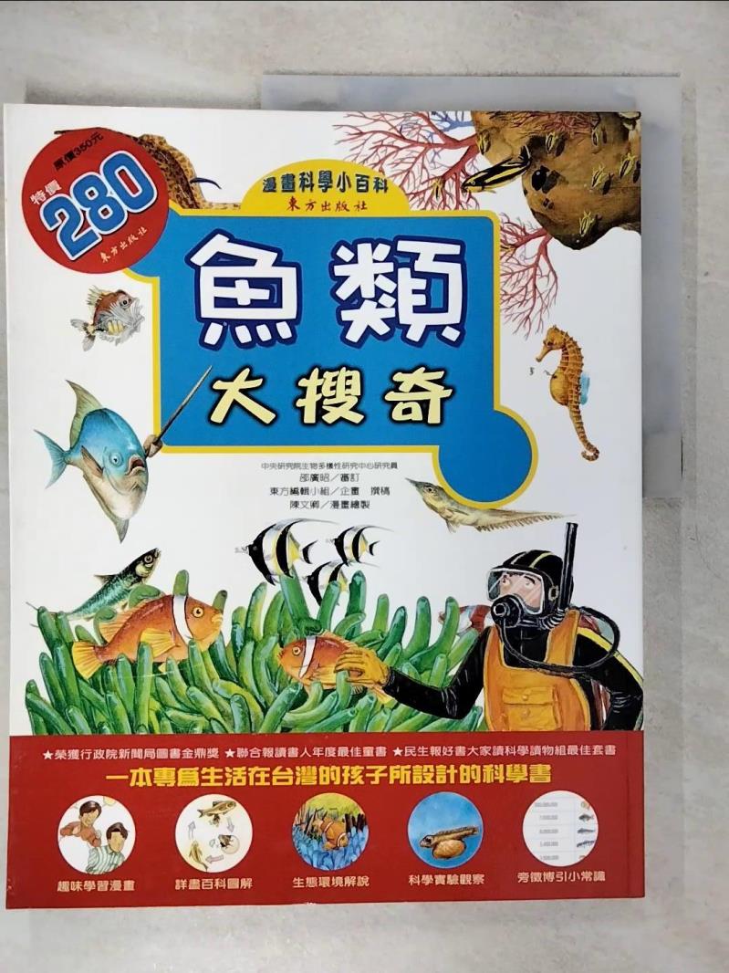 【書寶二手書T1／少年童書 KJ7】魚類大蒐奇 東方編輯小組