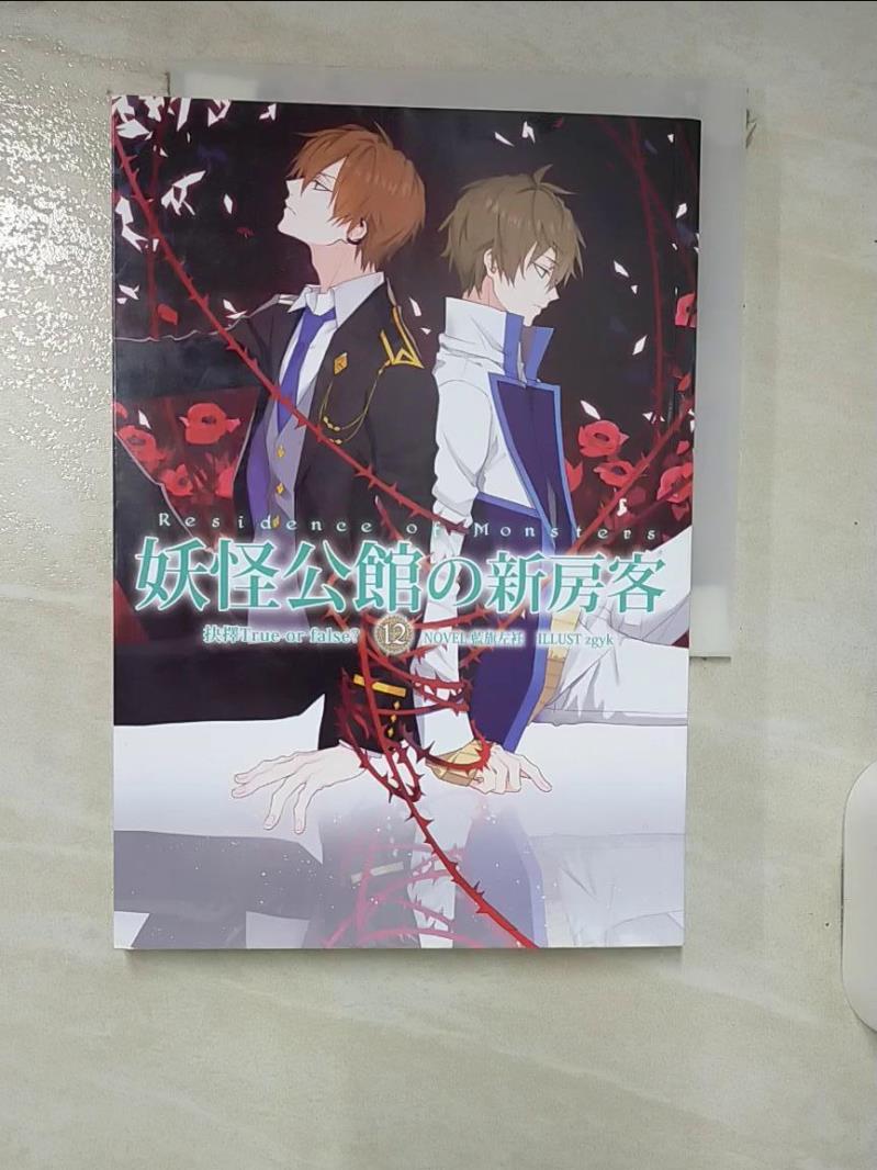 【書寶二手書T1／一般小說 IJI】妖怪公館的新房客12 藍旗左衽