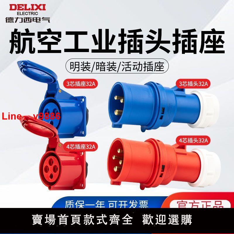 【臺灣公司 超低價】德力西工業插頭插座連接器三相380V防水3 5芯16a公母對接航空插頭