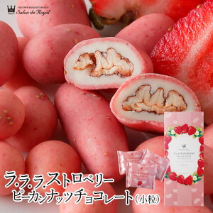 Salon de Royal 草莓長山核桃巧克力 (小粒) 10袋 (160g)/盒 菓子 糖果 禮物 甜點 點心 日本必買 | 日本樂天熱銷
