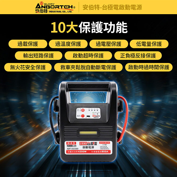 【安伯特】台極電啟動電源ABT-D2330 (一年保固) 救車電源 汽機車救援 緊急照明 8