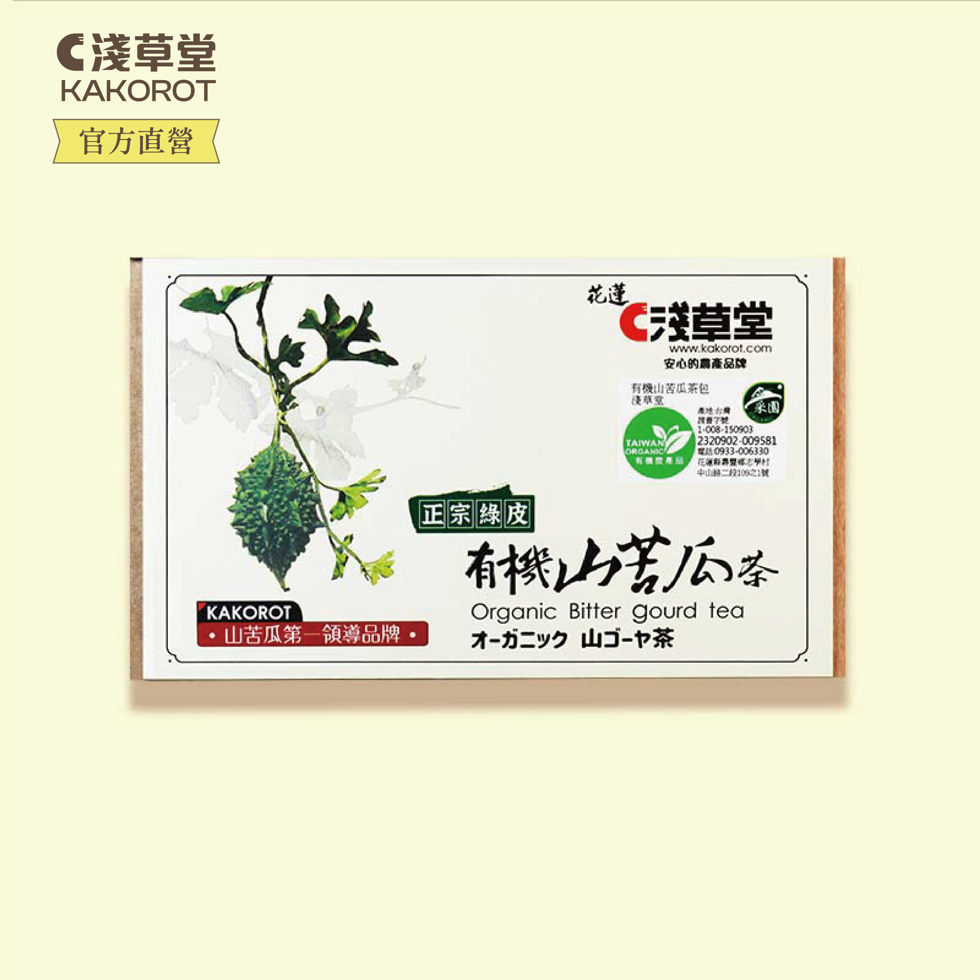 有機山苦瓜茶12入⎪淺草堂直營店⎪純天然無添加⎪山苦瓜第一領導品牌⎪正宗綠皮⎪銷售冠軍🏆