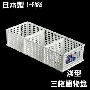 BO雜貨【SV8099】日本製 三格整理盒 可堆疊 置物盒 收納盒 雜物收納 文件收納 桌面收納 L-8486淺型