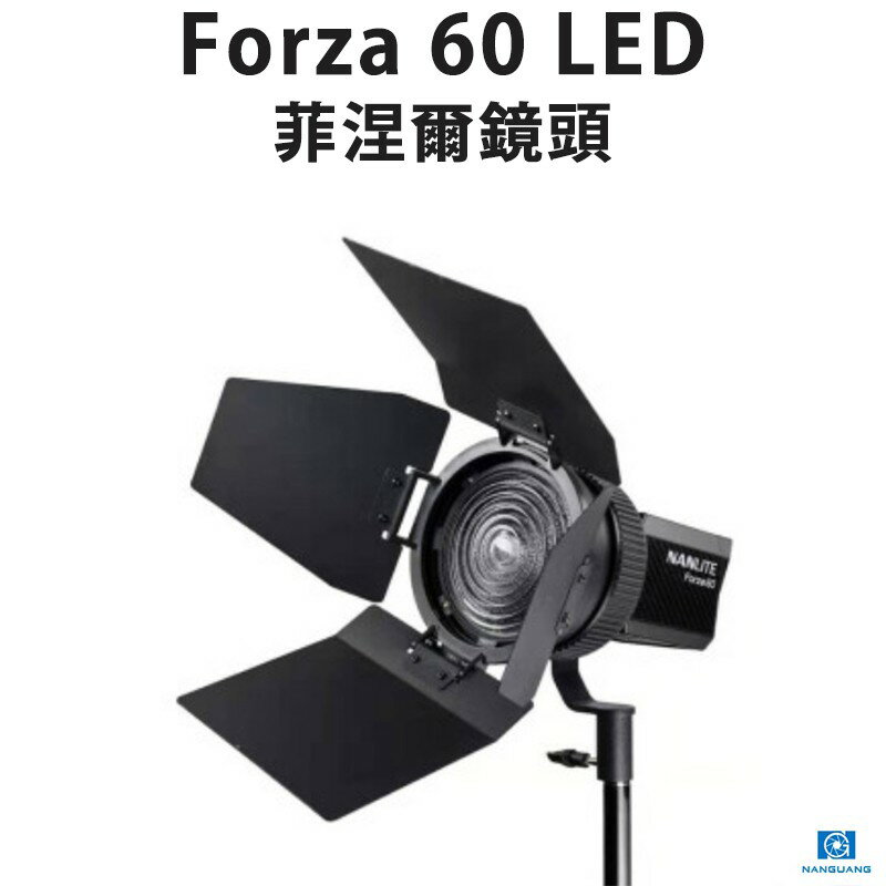 【EC數位】Nanguang 南冠 FL-11 Forza 60 LED聚光燈 專用菲涅爾鏡頭 輕巧 聚光 泛光 聚焦燈