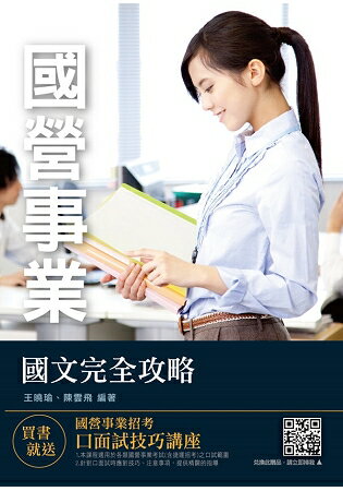 2019年國文完全攻略(國營事業適用)(贈國營事業招考口面試技巧講座課程)(十六版) | 拾書所