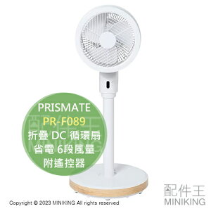 日本代購 空運 PRISMATE PR-F089 折疊 DC 循環扇 電風扇 折疊收納 省電 6段風量 附遙控器