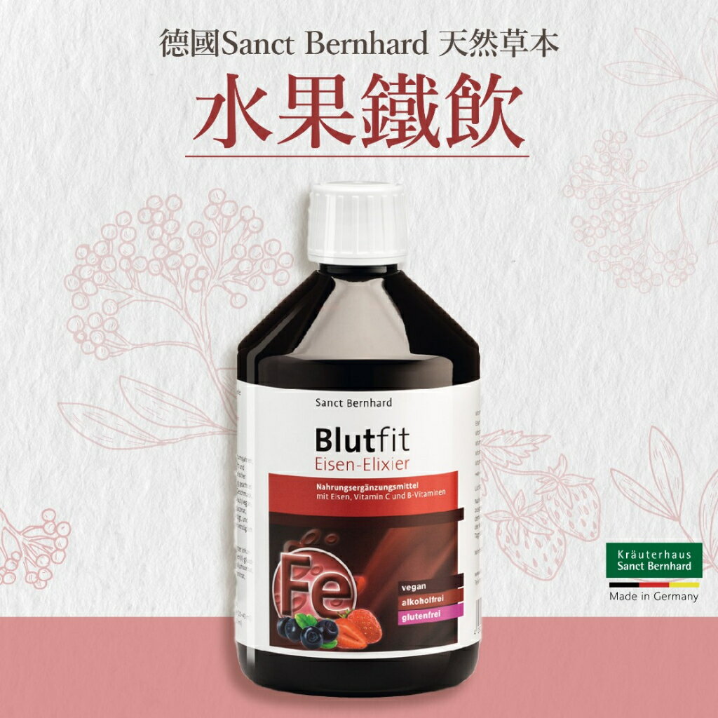 原廠 聖伯納德 Sanct Bernhard 水果鐵飲(500ml/瓶)鐵 維生素C 接骨木果-原 德國百年草本 (現貨)❤️ㄚ比小鼻❤️