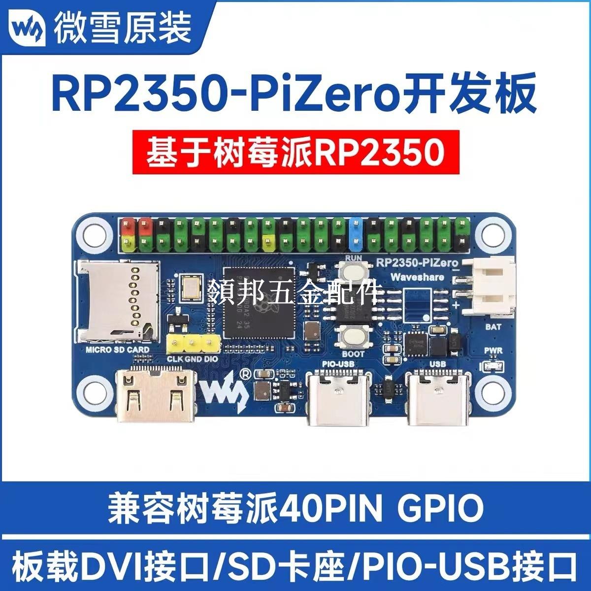 微雪 樹莓派RP2350-PiZero開發板 Pico2 板載DVI/SD卡槽 Type-C[領邦五金配件]