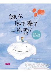 誰在床下養了一朵雲：林世仁的童詩精選集 | 拾書所