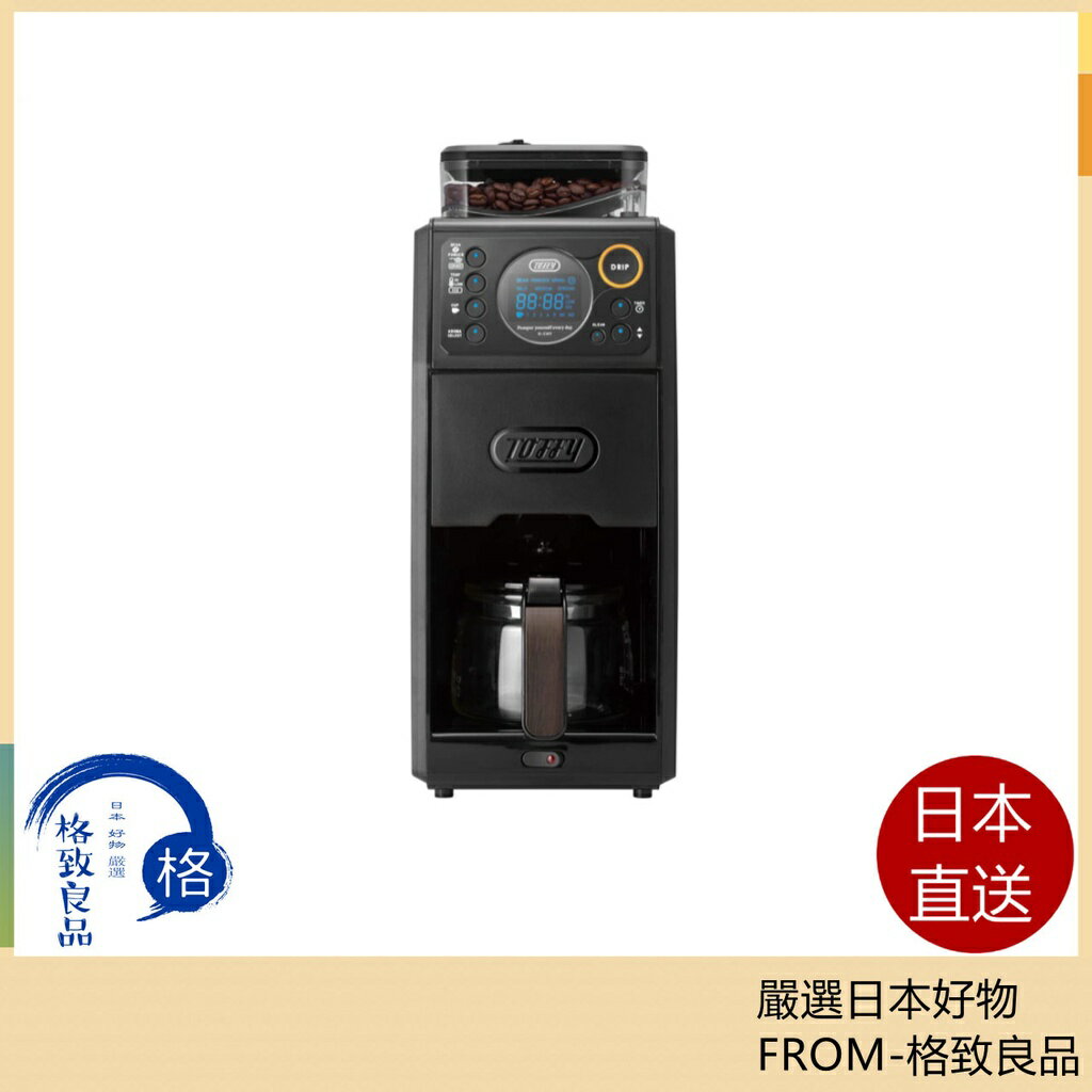 【日本直送！快速發貨！】Toffy 全自動滴漏式咖啡機 K-CM9 無級研磨 溫度設置 定時 配備清潔模式