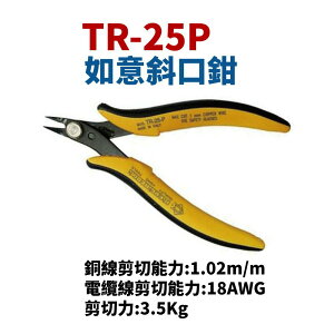【Suey電子商城】義大利品牌ITALY TR-25P 斜口鉗 鉗子 手工具 1.0mm