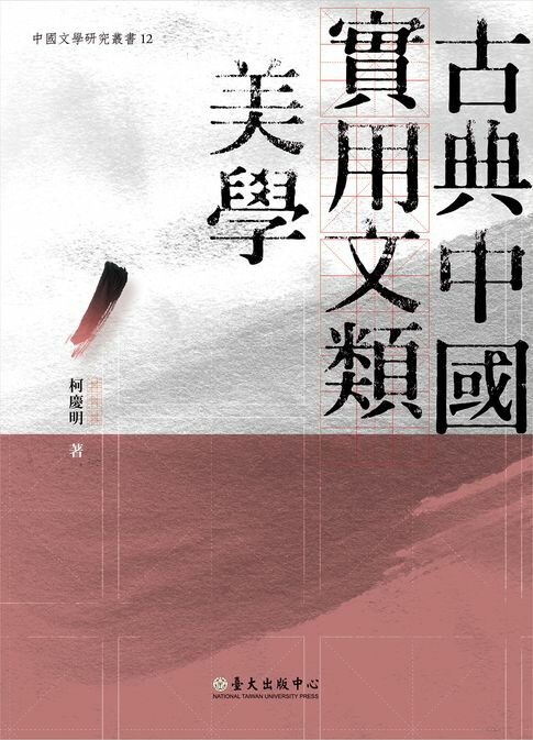 【電子書】古典中國實用文類美學