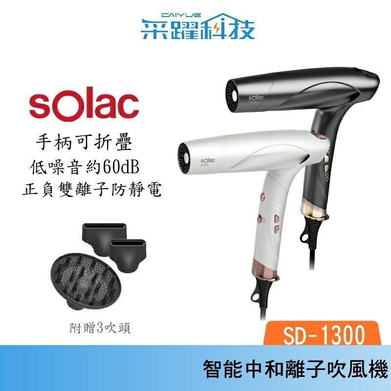 Solac SD-1300 智慧中和離子吹風機 正負離子 中和離子 可摺疊 磁吸吹嘴 原廠公司貨