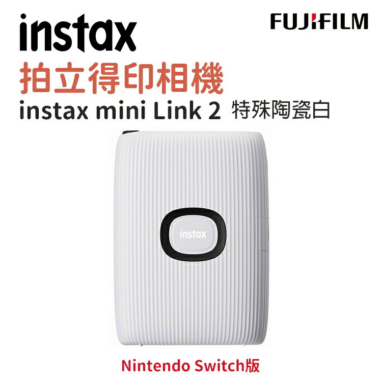 EC數位 FUJIFILM 富士 instax mini Link 2 特殊陶瓷白 拍立得 任天堂 Nintendo Switch 版 印相機