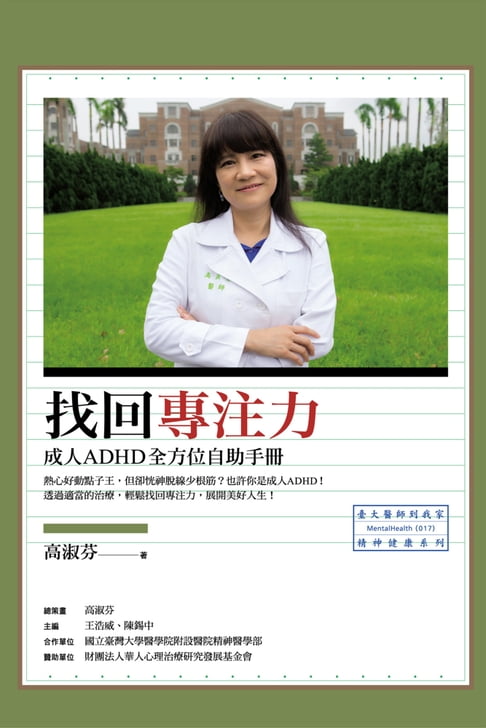 【電子書】找回專注力：成人ADHD全方位自助手冊 0