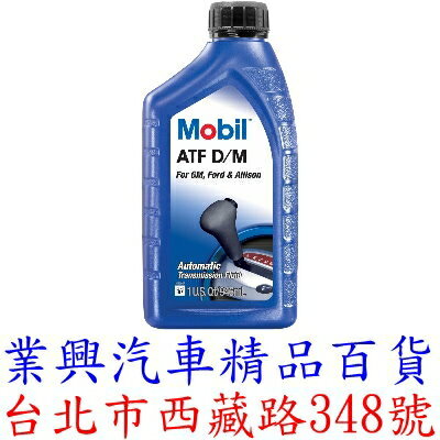 MOBIL 美孚 ATF D/M 3號 自動變速箱油 自排油 (YQUM-004)