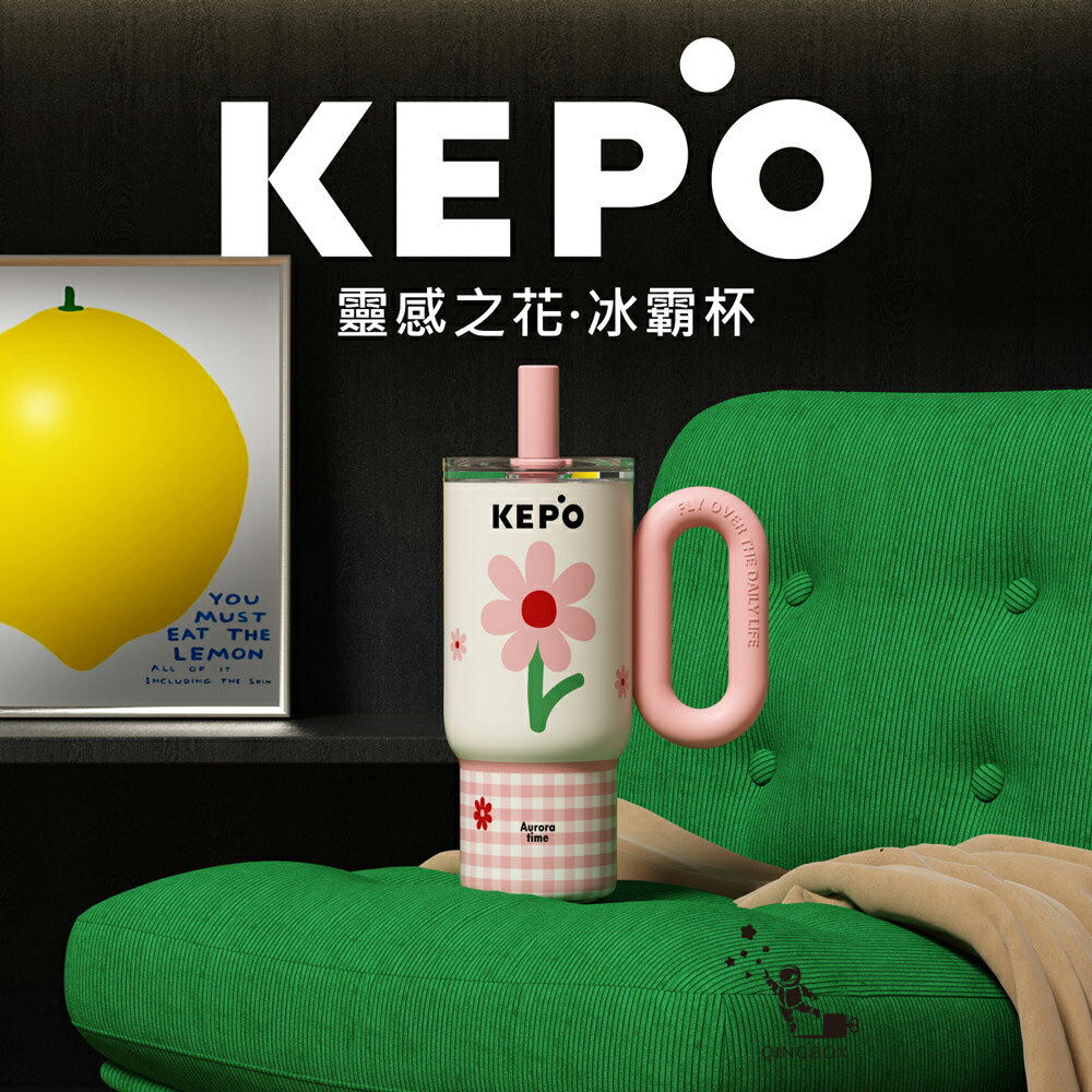 KEPO LQ 900ML KC012 靈感之花冰霸杯 316L不銹鋼內膽