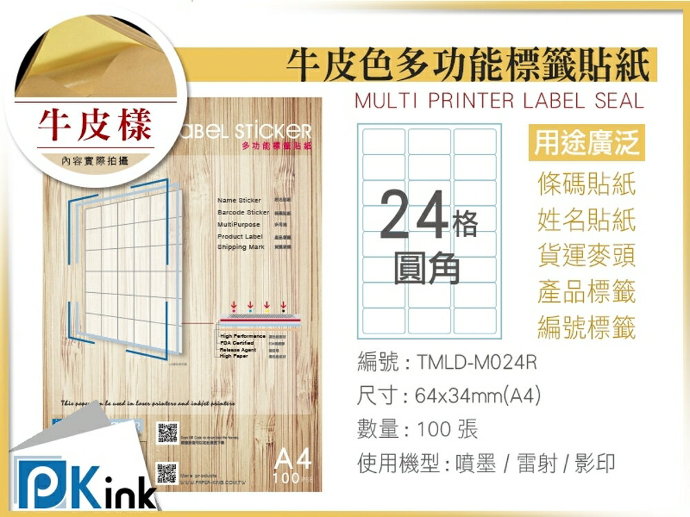 PKink-A4牛皮標籤貼紙24格圓角 9包/箱/噴墨/雷射/影印/地址貼/空白貼/產品貼/條碼貼/姓名貼