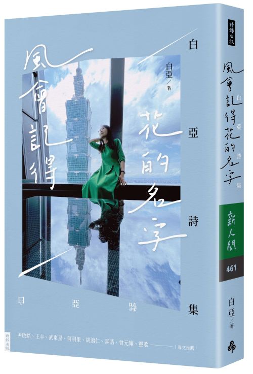 風會記得花的名字：白亞詩集