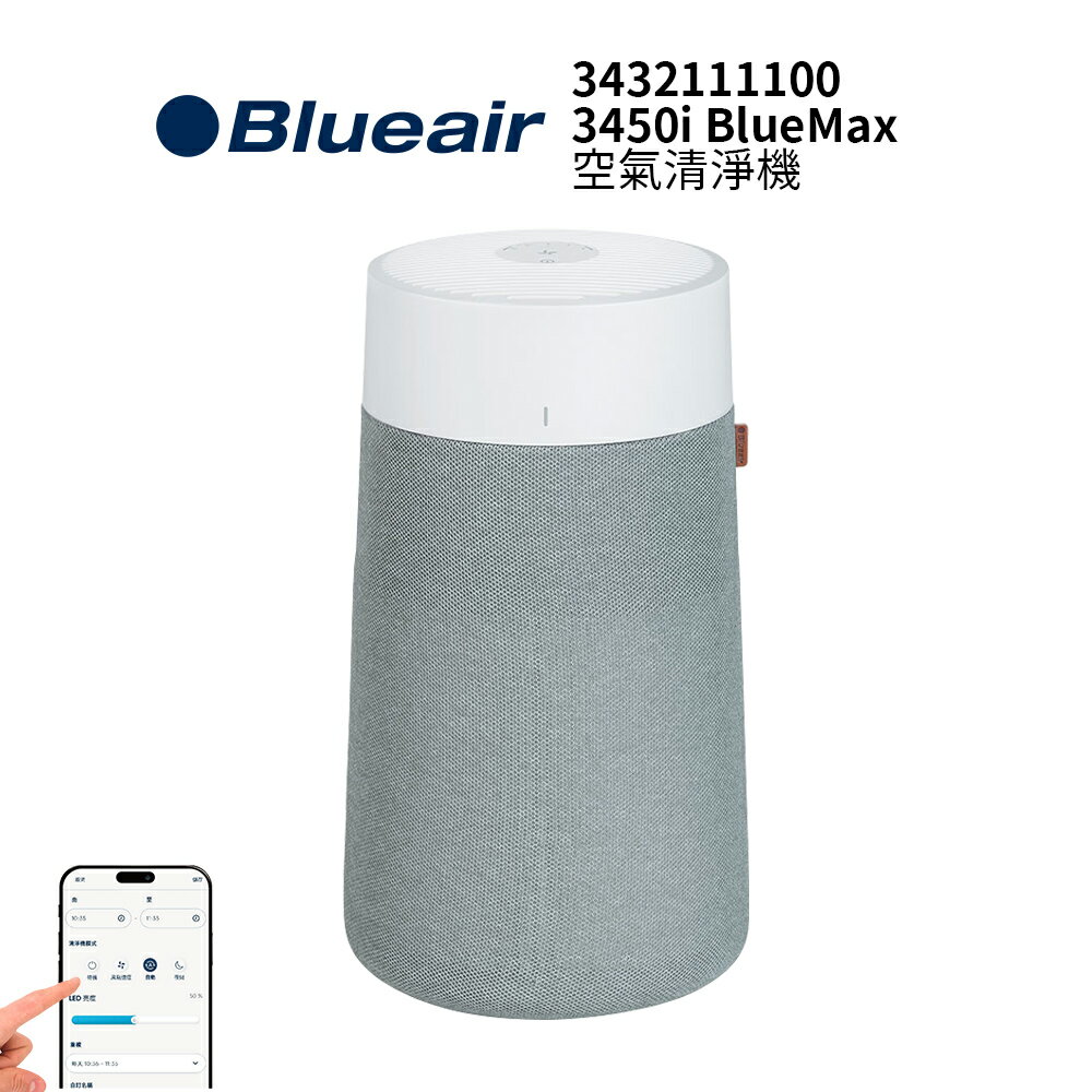 Blueair 3450i BlueMax 空氣清淨機
