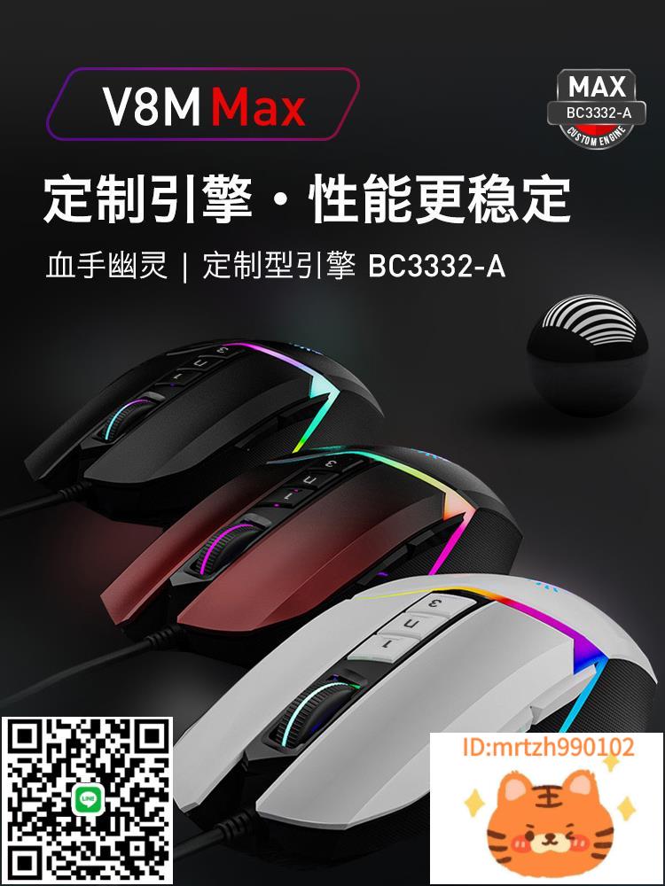 雙飛燕血手幽靈BLOODY V8M Max遊戲鼠標電競宏吃雞塔防獵場宏程式設計滑鼠-杏奈生活舘