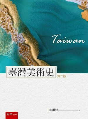 臺灣美術史 (2版) 邱琳婷 2022 五南