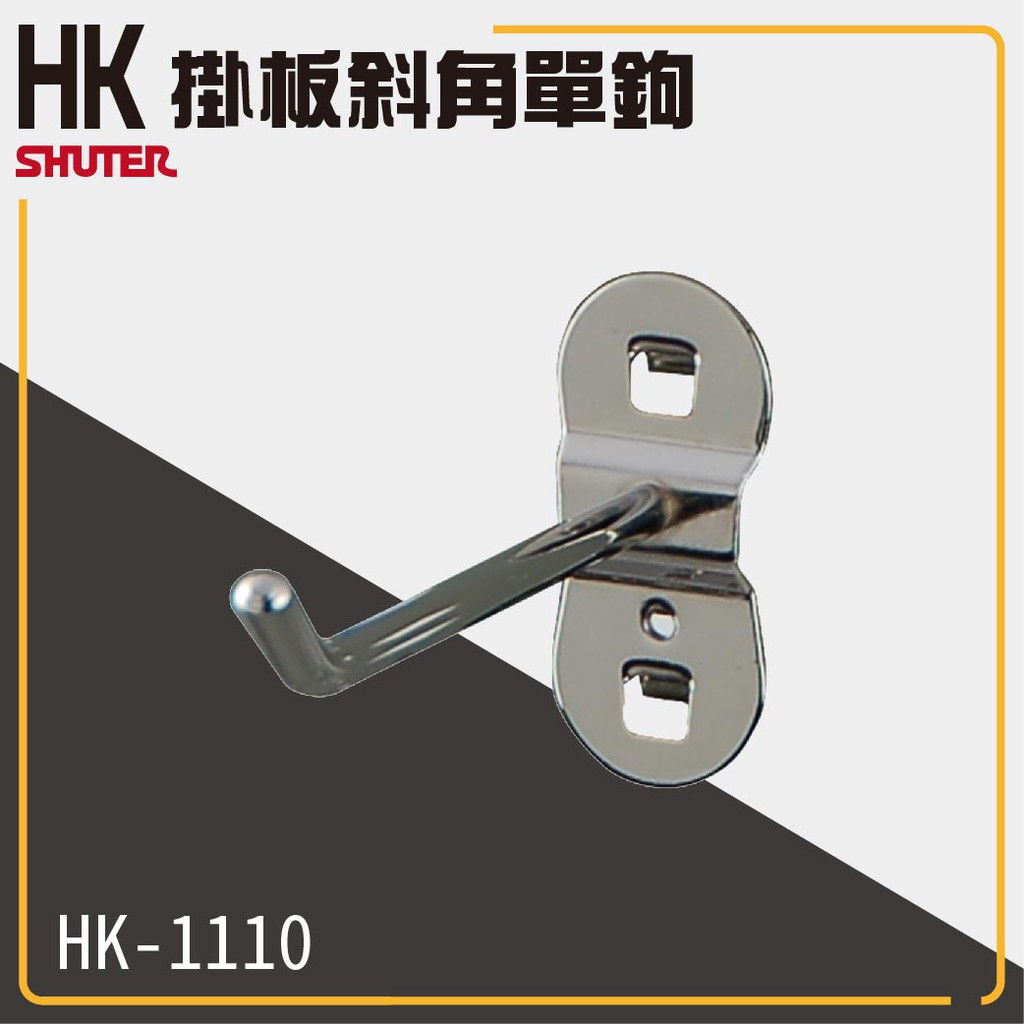樹德工作桌零件 HK-1110(10入/包) 樹德工作桌掛板斜角單鉤(扳手架/工具架/刀具架/鑽頭/鐉刀/掛鈑掛鉤) 0
