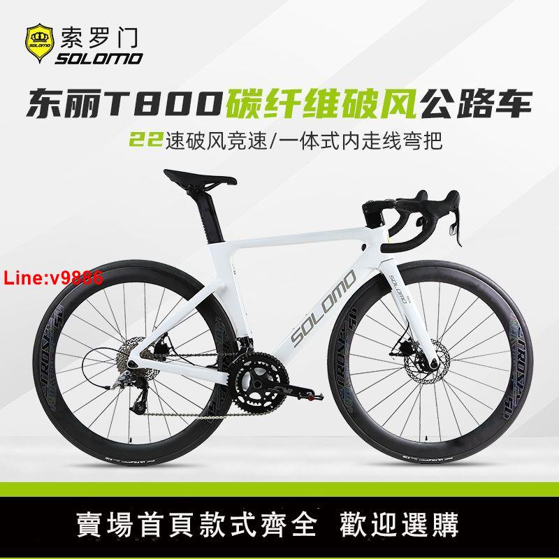 【臺灣公司 超低價】索羅門破風碳纖維公路車自行車22速彎把一體全內走線超輕油壓碟剎