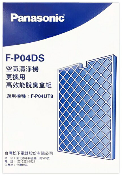 【折50】✨Panasonic/國際牌✨ 空氣清淨機-高效能脫臭盒 F-P04DS (適用F-P04UT8)