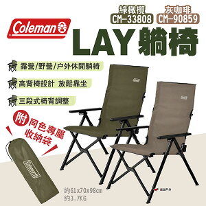 【Coleman】LAY躺椅 綠橄欖/灰咖啡 CM-33808/CM-90859 高背椅 三段式椅背 露營 悠遊戶外