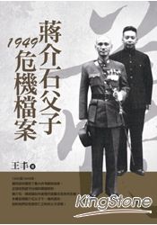 蔣介石父子1949危機檔案(改版) | 拾書所