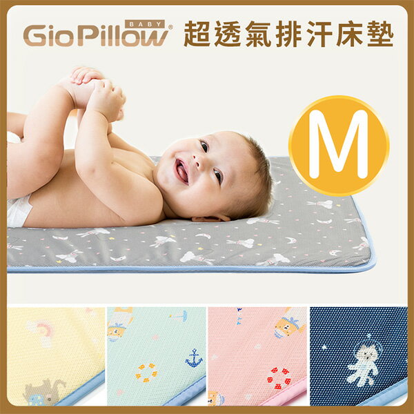 GIO Kids Mat 超透氣排汗嬰兒床墊【M號 60x120cm】【悅兒園婦幼生活館】