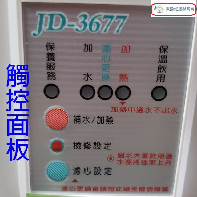 晶工 JD-3655/ JD-3677/ JD-3688 溫熱全自動開飲機 6