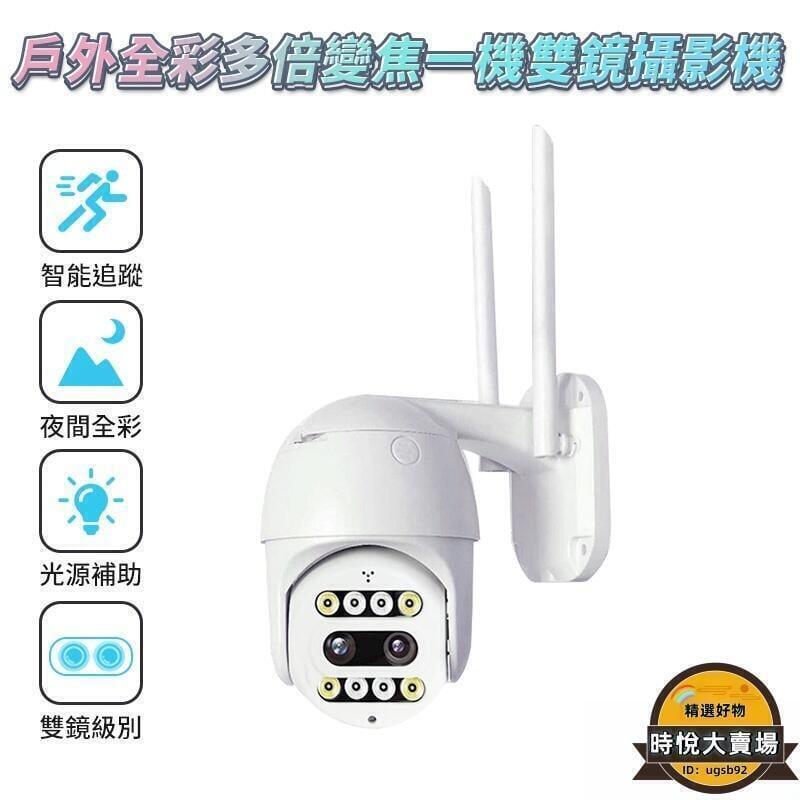 【全球優品滙】雙鏡頭戶外監視器 雙目監視器 WIFI監視器 RH3戶外防水監控 遠觀控制 高倍鏡頭