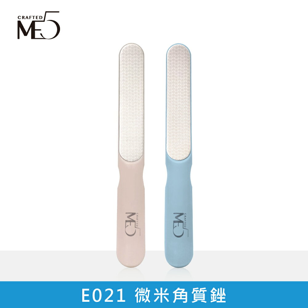 【ME5】E021 微米角質銼