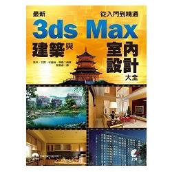 最新3ds Max建築與室內設計大全-從入門到精通