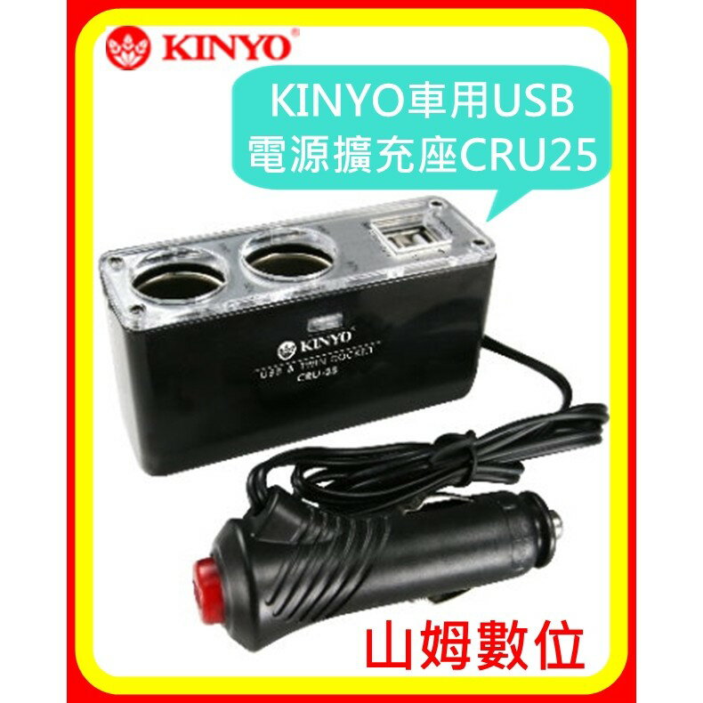 【山姆數位】【現貨 含稅 公司貨】KINYO車用USB電源擴充座CRU25 2USB+2煙孔 獨立開關 3.1A