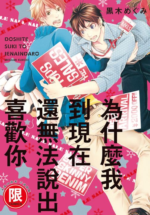 【電子書】(限)為什麼我到現在還無法說出喜歡你 0