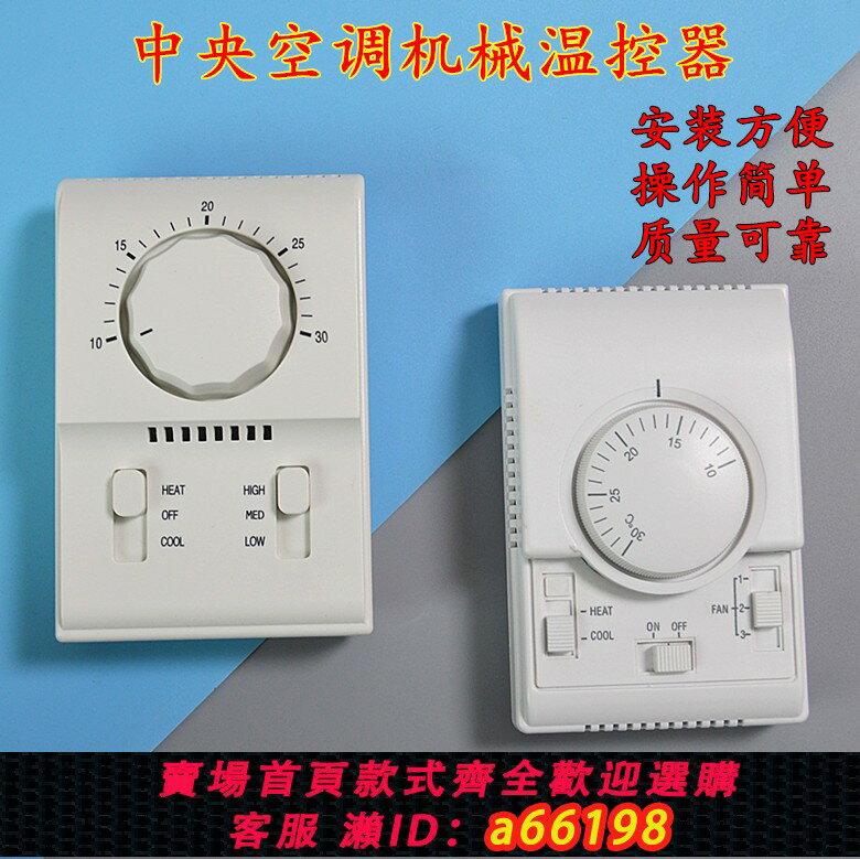 【臺灣公司 可開發票】中央空調機械式溫控器 旋鈕開關面板三速開關 風機盤管溫度控制器