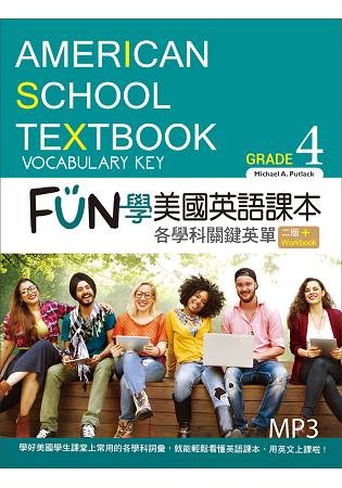 FUN學美國英語課本：各學科關鍵英單Grade 4【二版】(菊8K+MP3+Workbook) | 拾書所