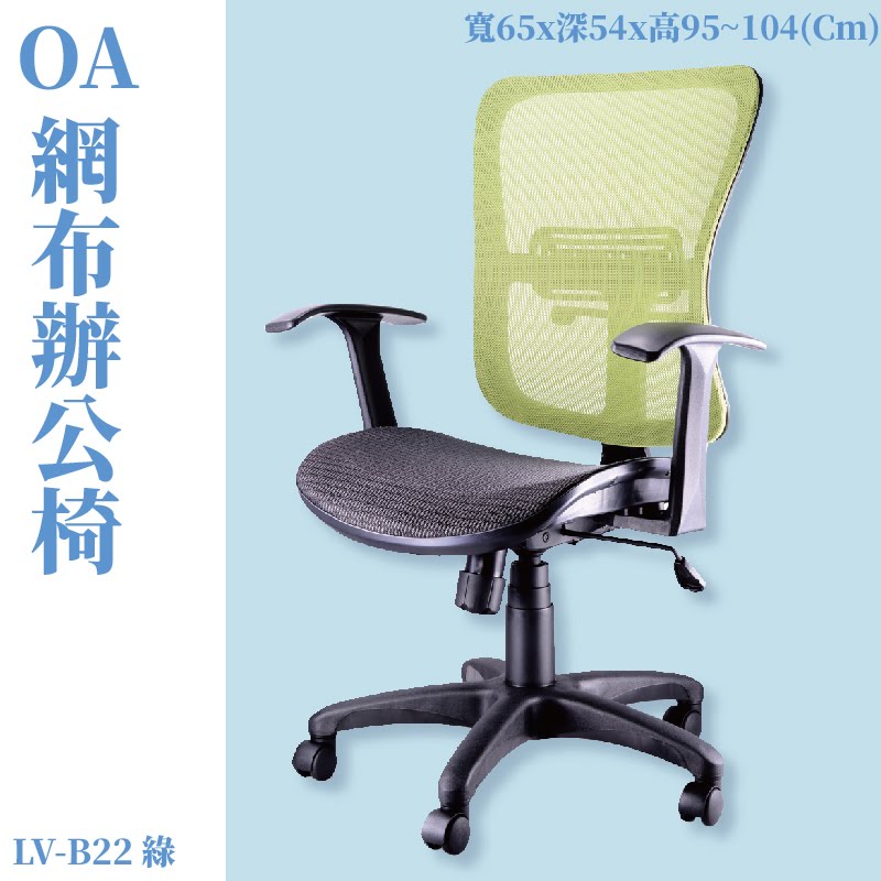 座椅推薦➤LV-B22 OA辦公網椅(綠) 高密度直條網背 特網座 可調式 椅子 辦公椅 電腦椅 會議椅