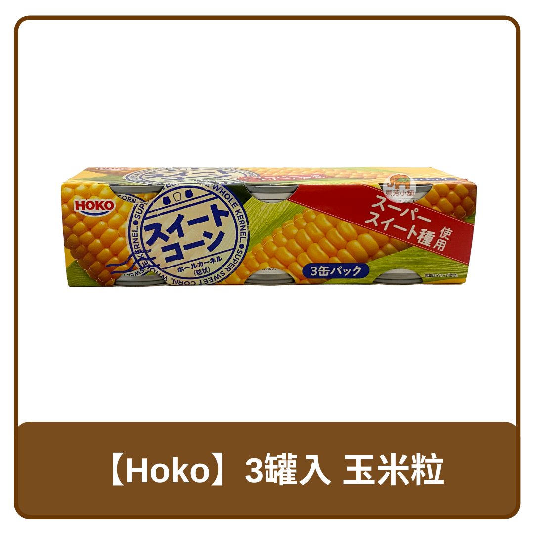 🇹🇭 泰國 Hoko 寶幸 3入裝 玉米粒 罐頭 240g