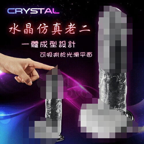 仿真按摩棒 自慰棒 情趣用品 Crystal 水晶透亮仿真吸盤老二按摩棒﹝大-透晶色﹞