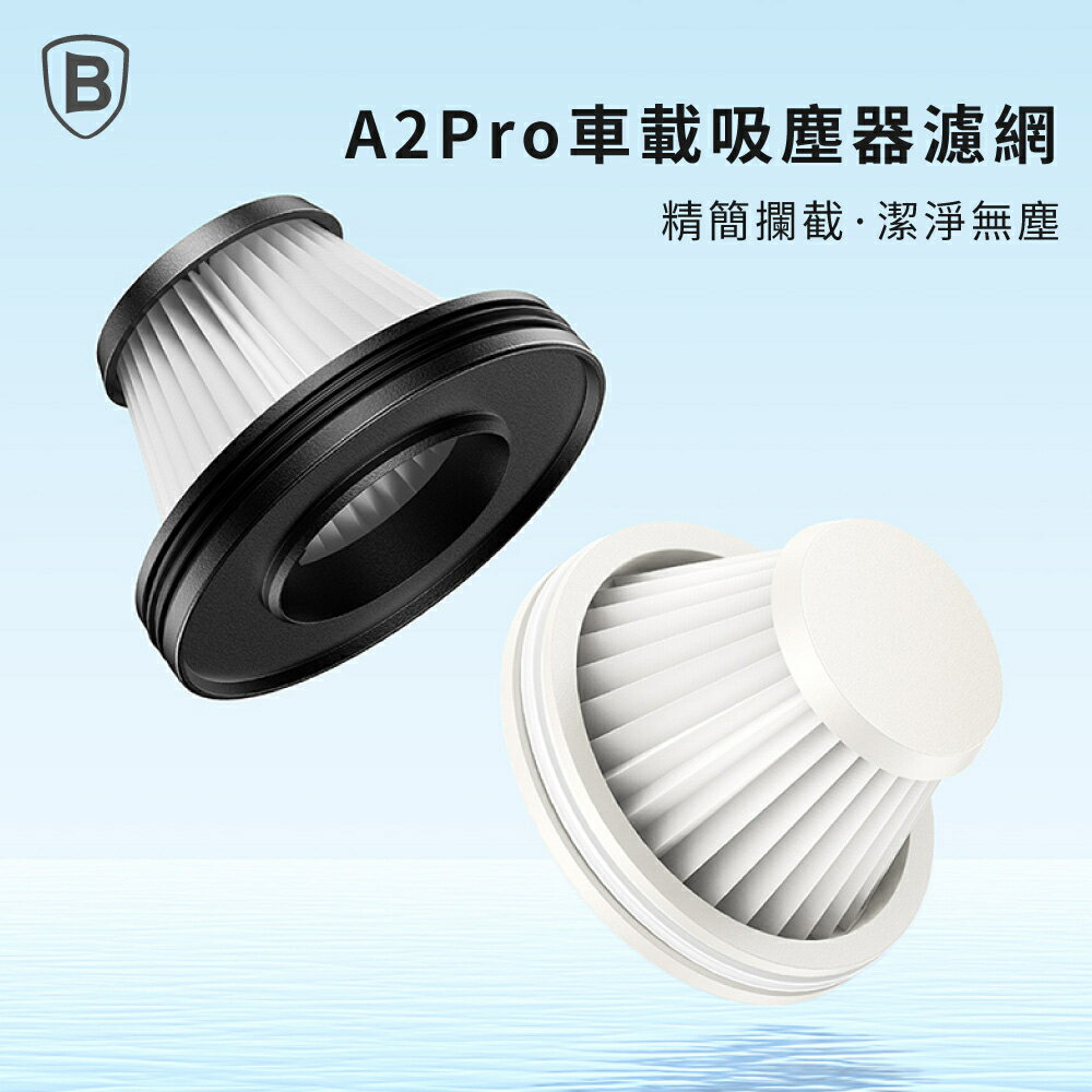 【Baseus倍思】A2/A2 Pro 無線吸塵器濾網/車用吸塵器濾網/家用吸塵器濾網