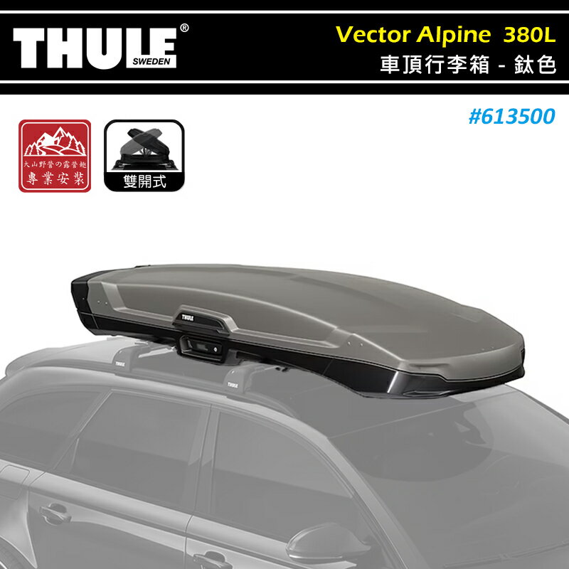 【露營趣】THULE 都樂 613500 Vector Alpine 車頂行李箱 380L 鈦色 雙開 內建LED照明 車頂箱 置物箱 旅行箱 漢堡