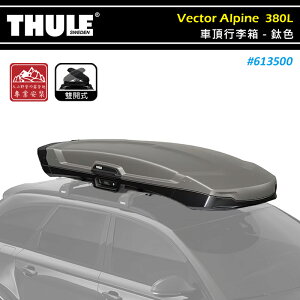 【露營趣】THULE 都樂 613500 Vector Alpine 車頂行李箱 380L 鈦色 雙開 內建LED照明 車頂箱 置物箱 旅行箱 漢堡