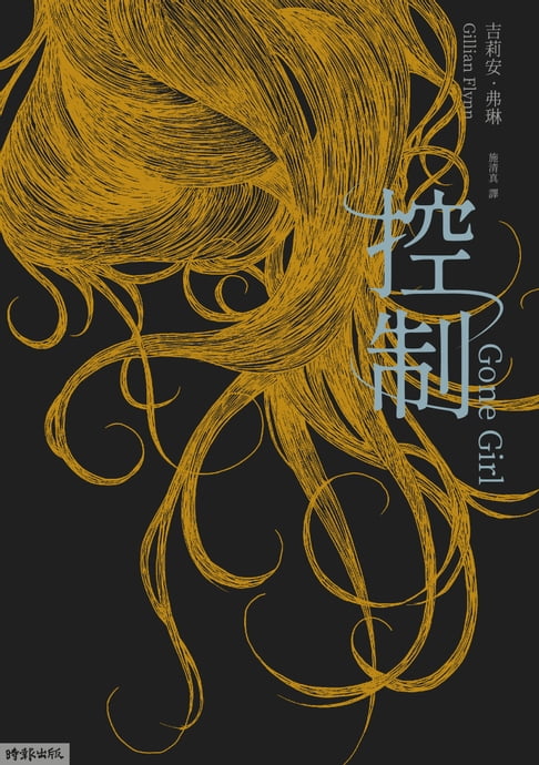控制（十週年暢銷紀念新版）【電子書】