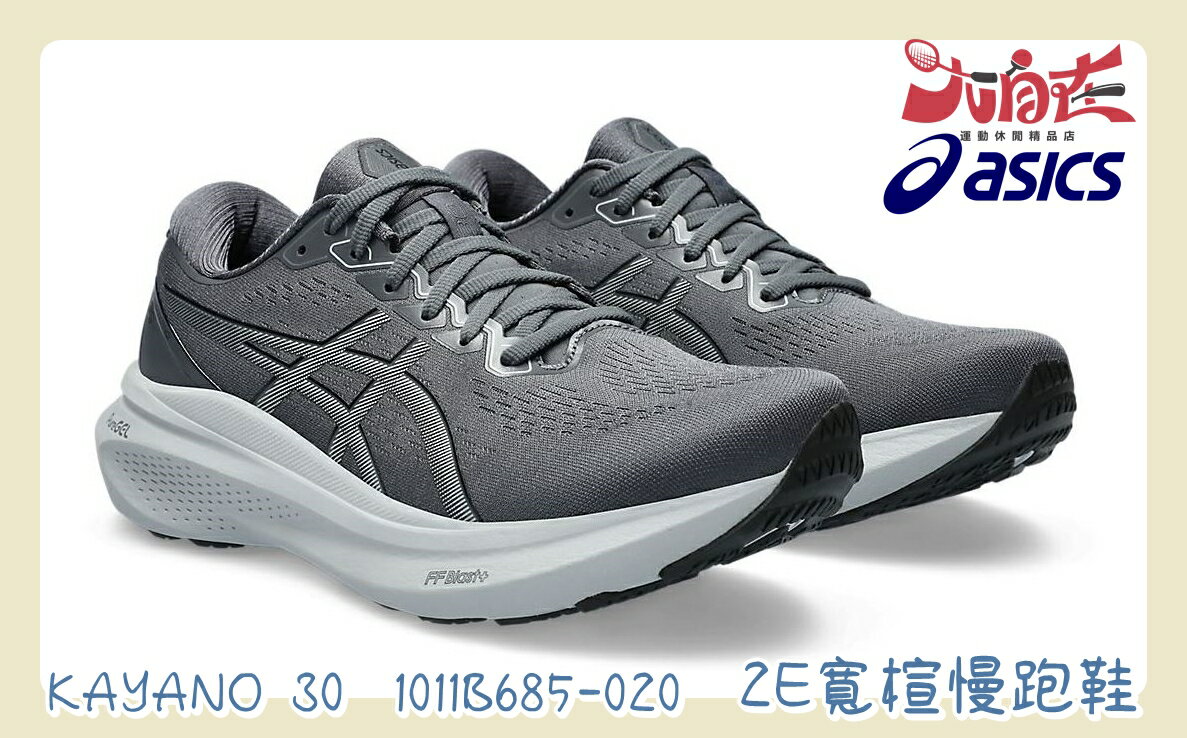 大自在 Asics 亞瑟士 GEL-KAYANO 30 (2E) 男款 寬楦 支撐型 慢跑鞋 1011B685-020
