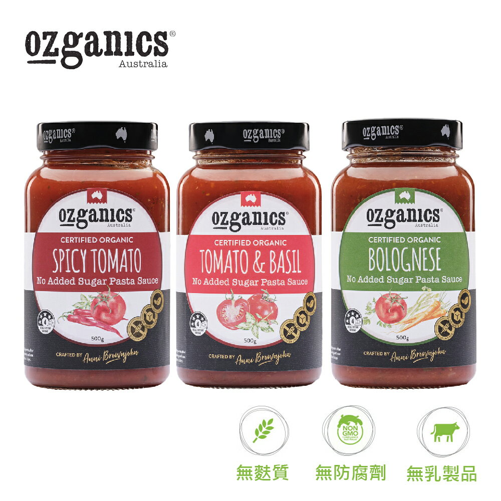 【Ozganics】 無麩質有機義大利麵醬 500G 有機羅勒/有機辣味/有機蔬菜